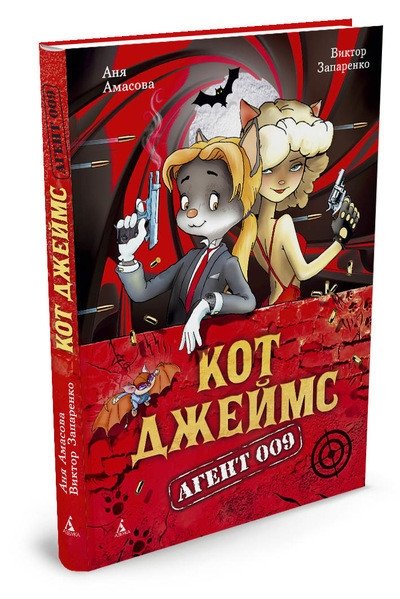 Кот Джеймс. Агент 009 | Cat James. Agent 009