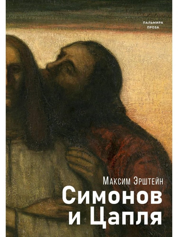 Симонов и Цапля: роман | Simonov and the Heron: A Novel