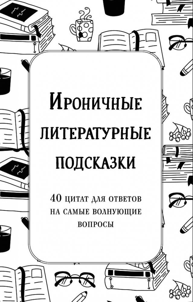 Ироничные литературные подсказки. 40 цитат для ответов на самые волнующие вопросы | Ironic Literary Prompts: 40 Quotes for Life's Toughest Questions
