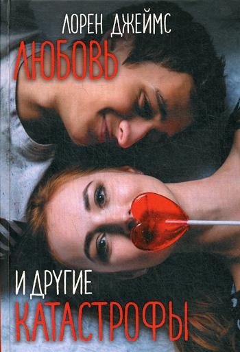 Любовь и другие катастрофы | Love and Other Disasters