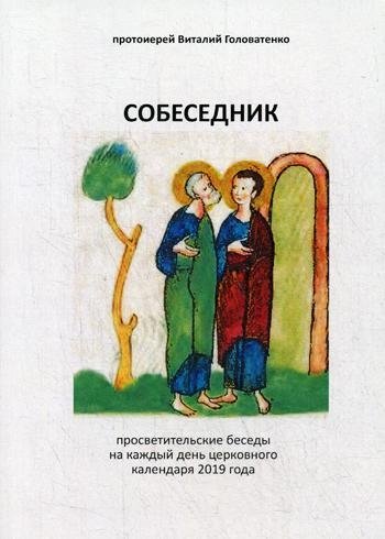 Собеседник | The Conversationalist