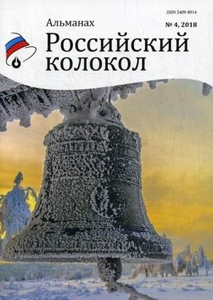 Российский колокол. Альманах. Выпуск № 4, 2018 | Russian Bell. Almanac. Issue No. 4, 2018