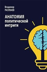 Анатомия политической интриги | The Anatomy of Political Intrigue