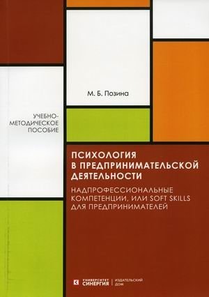 Психология в предпринимательской деятельности. Надпрофессиональные компетенции, или Soft skill для предпринимателей. Уче | Psychology in Entrepreneurship: Super-Professional Competencies, or Soft Skills for Entrepreneurs