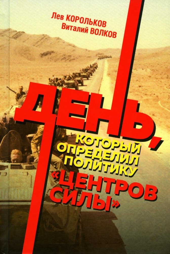 День, который определил политику центров силы | The Day That Defined the Policy of Power Centers