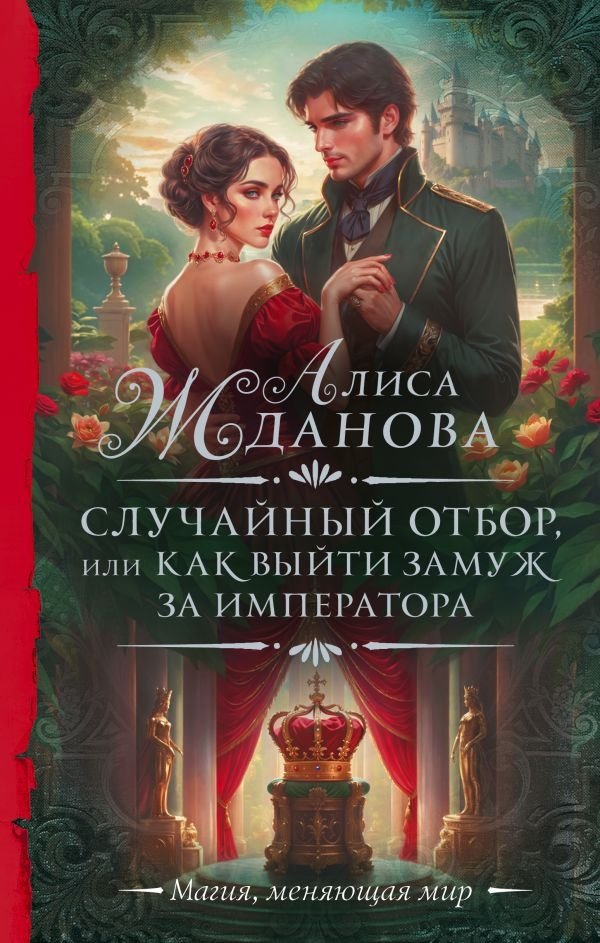 Случайный отбор, или Как выйти замуж за императора | Random Selection, or How to Marry an Emperor