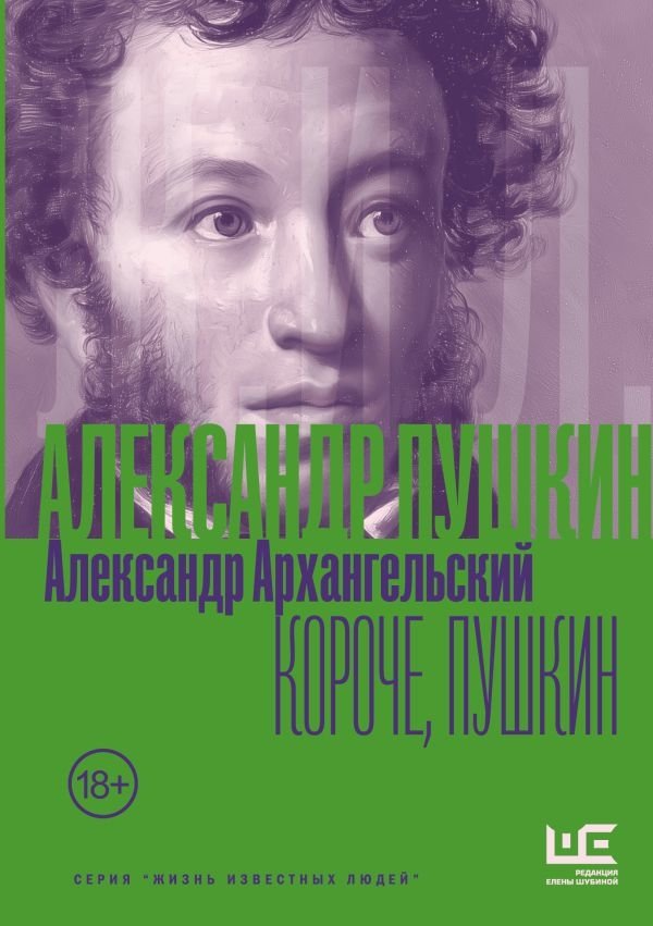 Короче, Пушкин | Pushkin, Briefly