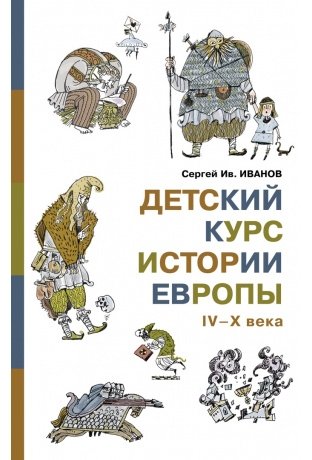 Детский курс истории Европы IV-X века | Children's Course on European History: 4th-10th Centuries