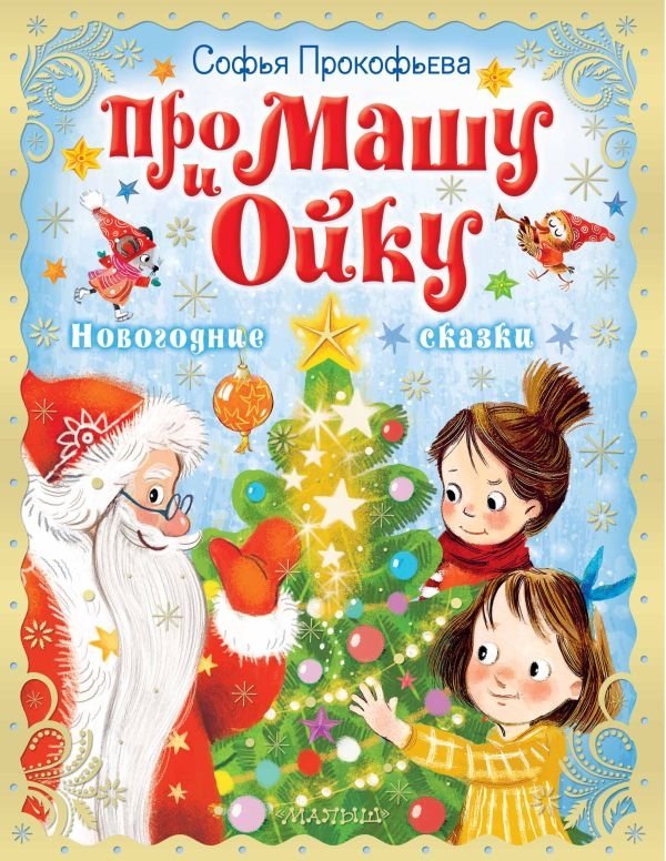 Про Машу и Ойку. Новогодние сказки | Masha and Oyka: New Year's Tales