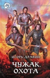 Чужак. Охота | Stranger. The Hunt