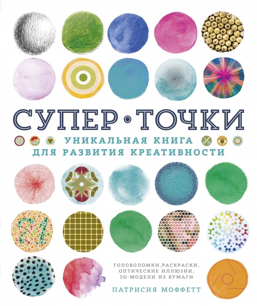 Супер Точки. Уникальная книга для развития креативности | Super Dots: A Unique Book for Developing Creativity