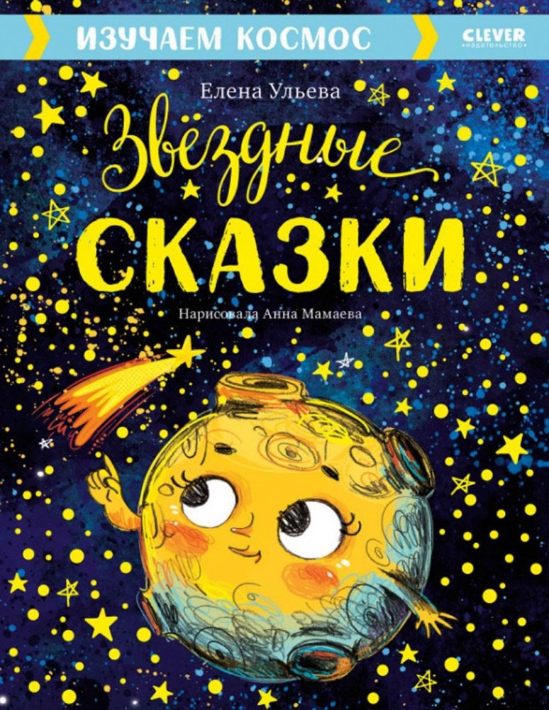 Звездные сказки. Изучаем космос | Star Tales: Exploring Space