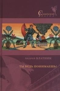 Ты ведь понимаешь? | Do You Understand?