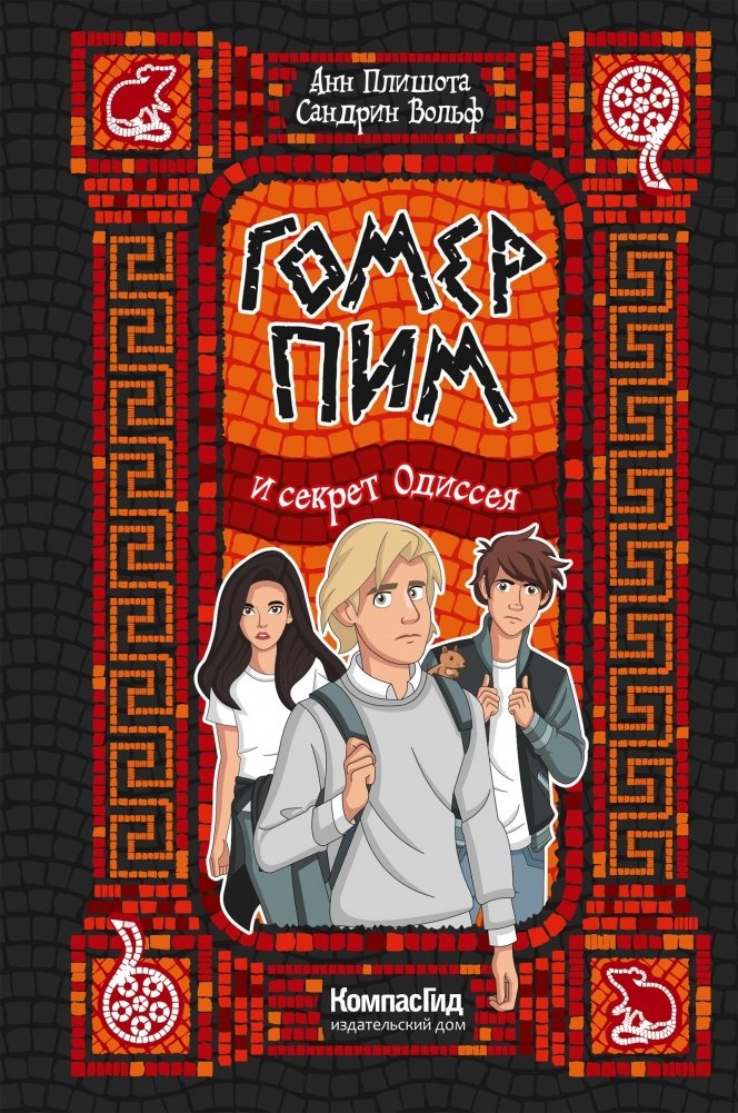 Гомер Пим и секрет Одиссея | Homer Pim and the Secret of the Odyssey