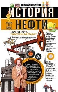 История нефти. «Чёрное золото» - универсальный продукт | The History of Oil: Black Gold, the Universal Product