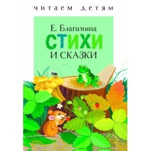 Стихи и сказки | Poems and Fairy Tales