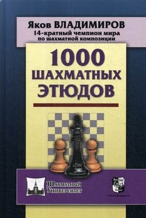 1000 шахматных этюдов | 1000 Chess Studies