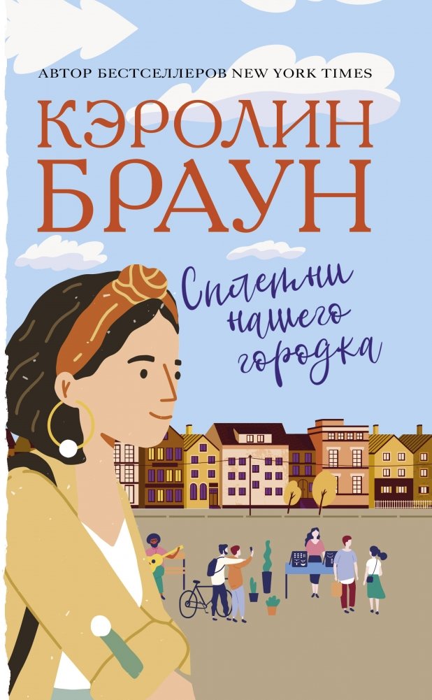 Сплетни нашего городка | Gossip of Our Town