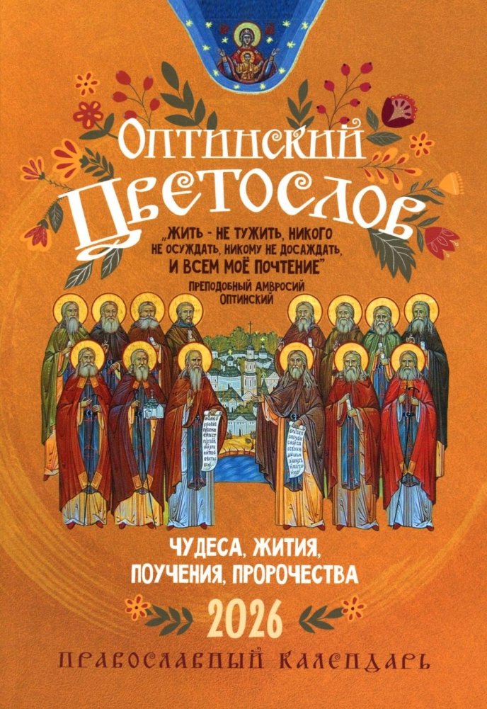 Оптинский цветослов: Православный календарь на 2026 год | Optina Florilegium: Orthodox Calendar for 2026