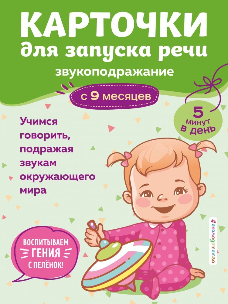 Карточки для запуска речи. Звукоподражание: с 9 месяцев | Speech Launch Cards: Sound Imitation (from 9 Months)