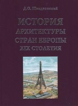 История архитектуры стран Европы XIX столетия | History of European Architecture in the 19th Century