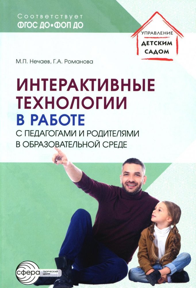 Интерактивные технологии в работе с педагогами и родителями в образовательной среде. Методическое пособие | Interactive Technologies in Working with Educators and Parents in the Educational Environment: A Methodological Guide