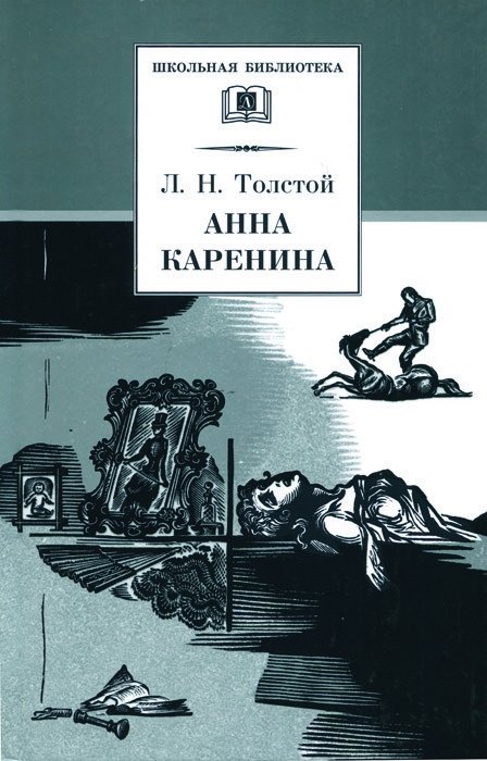 Анна Каренина. В 2-х томах. Том 2 | Anna Karenina. Volume 2