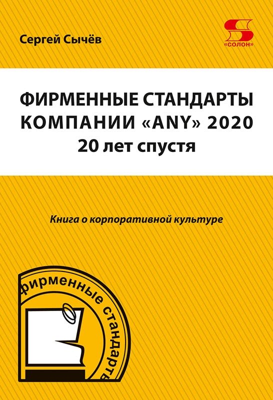 Фирменные стандарты компании "ANY" 2020 20 лет спустя
