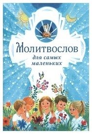 Молитвослов для самых маленьких | Prayer Book for Little Ones