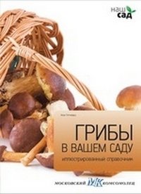Грибы в вашем саду | Mushrooms in Your Garden