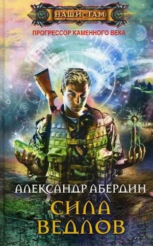 Прогрессор каменного века. Книга 2: Сила ведлов | Stone Age Progressor. Book 2: The Power of Vedls