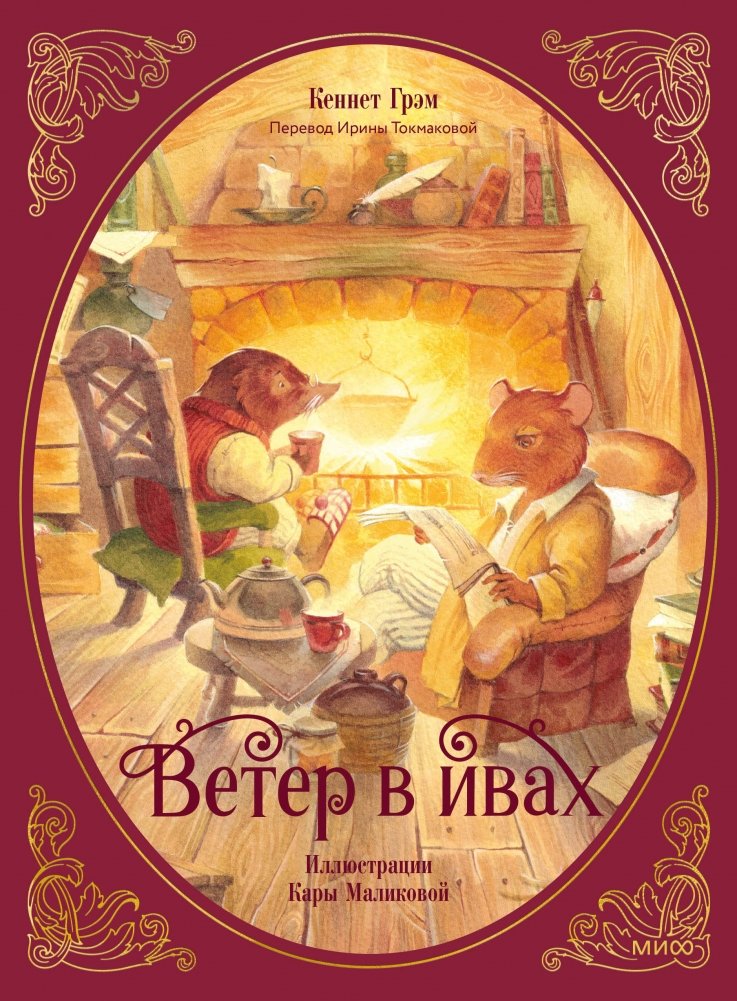 Ветер в ивах | The Wind in the Willows