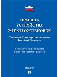 Правила устройства электроустановок