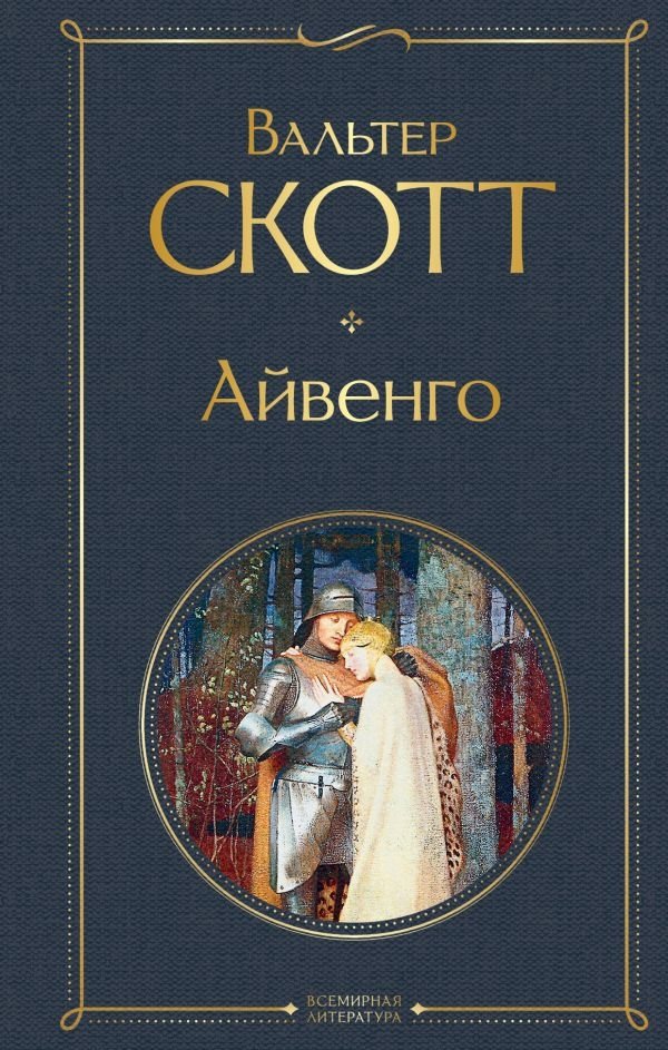 Айвенго | Ivanhoe
