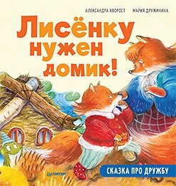 Лисёнку нужен домик! Сказка про дружбу | A Little Fox Needs a Home! A Tale of Friendship