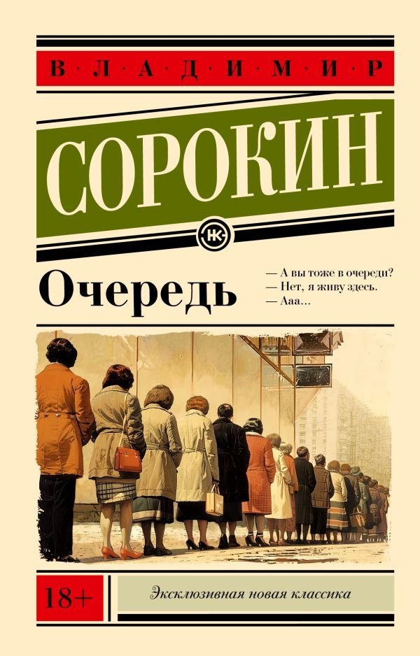 Очередь | The Queue