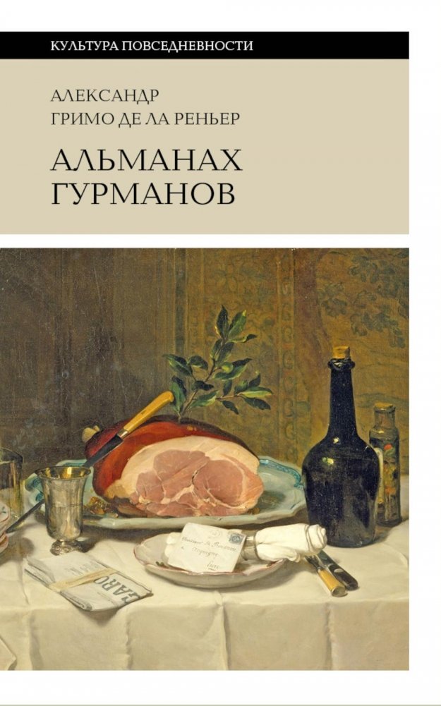 Альманах Гурманов. 3-е изд | The Gourmand's Almanac. 3rd Ed.