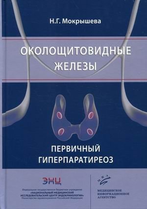 Околощитовидные железы. Первичный гиперпаратиреоз | Parathyroid Glands. Primary Hyperparathyroidism
