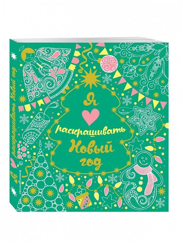 Я люблю раскрашивать Новый год | I Love Coloring New Year