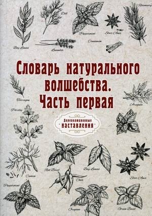 Словарь натурального волшебства. Часть 1 | Dictionary of Natural Magic. Part 1