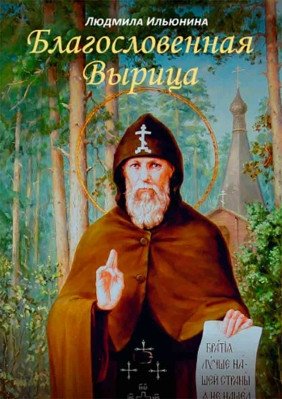 Благословенная Вырица