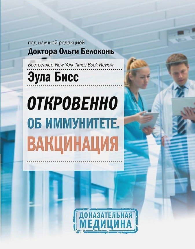 Откровенно об иммунитете. Вакцинация | Frankly About Immunity. Vaccination