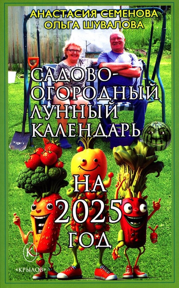 Садово-огородный лунный календарь на 2025 год | Lunar Gardening Calendar for 2025