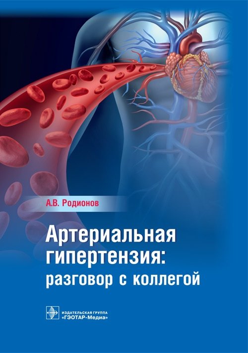 Артериальная гипертензия: разговор с коллегой | Arterial Hypertension: A Conversation with a Colleague