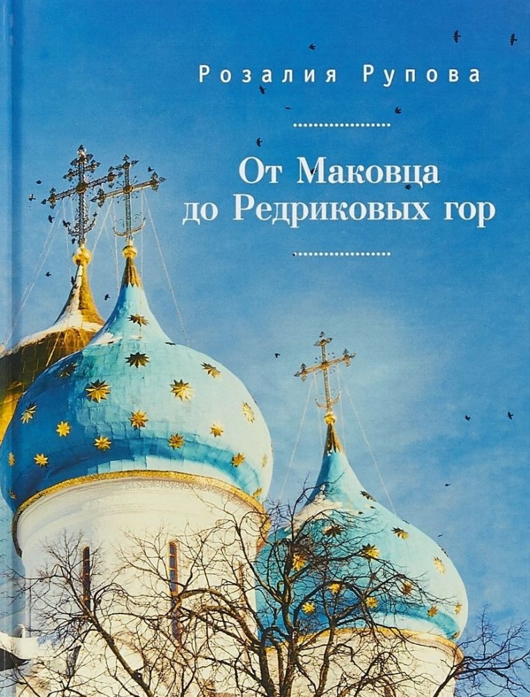 От Маковца до Редриковых гор | From Makovets to Redrikov Mountains