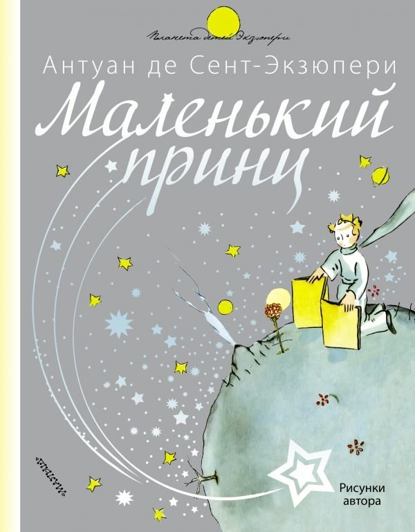 Маленький принц | The Little Prince