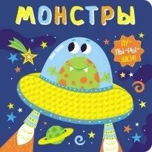 Пупырышки. Монстры | Pimples. Monsters