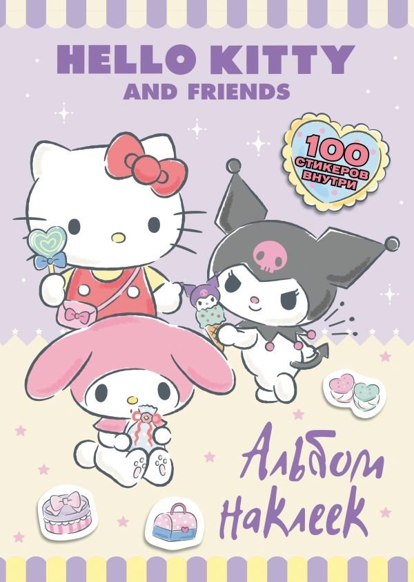 Hello Kitty и друзья. Альбом наклеек (сиреневый) | Hello Kitty and Friends Sticker Album (Lilac)