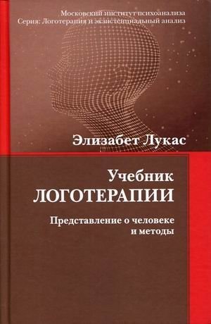 Учебник логотерапии. Представление о человеке и методы | Logotherapy Textbook: Conception of Man and Methods