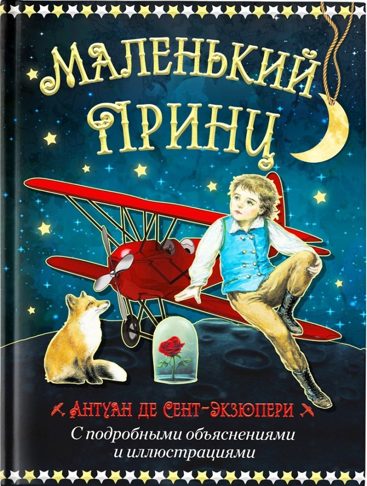 Маленький принц | The Little Prince
